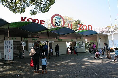 神戶市立王子動物園
