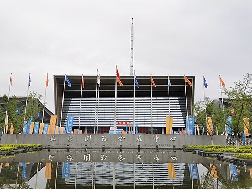 長沙国際会展中心