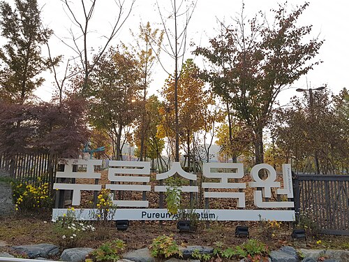 서울푸른수목원