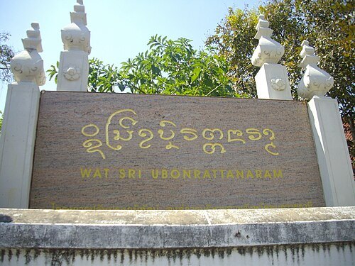 Wat Si Ubon Rattanaram