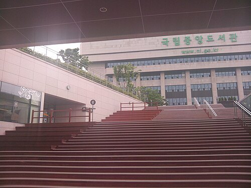 韩国国立中央图书馆