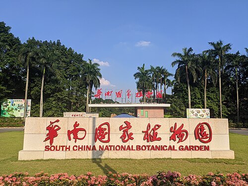 华南植物园