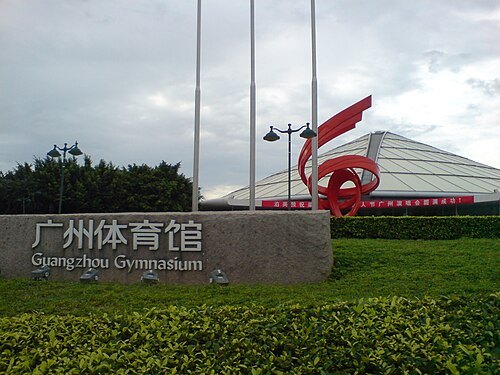 广州体育馆